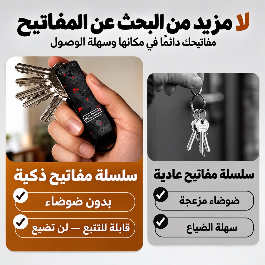سلسلة مفاتيح عادية مقابل السلسلة الذكية