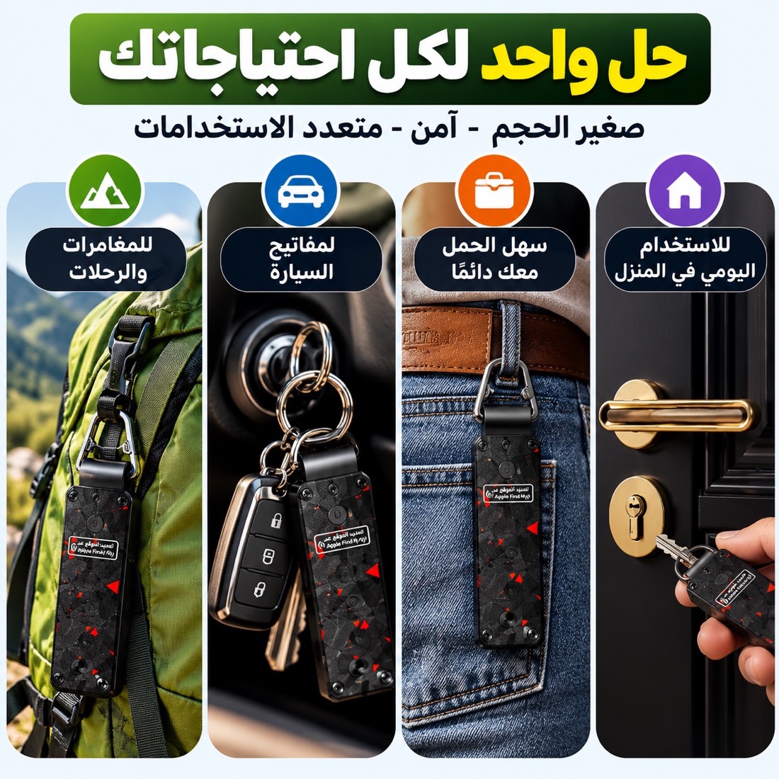 استعمالات سلسلة المفاتيح الذكية